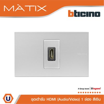 BTicino ชุดเต้ารับสัญญาณมัลติมิเดีย Audio/Video HDMI 1 ช่อง สีเงิน | Matix