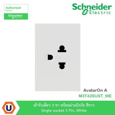 Schneider Electric เต้ารับเดี่ยว 3 ขา พร้อมม่านนิรภัย สีขาว รุ่น AvatarOn A M3T426UST_WE