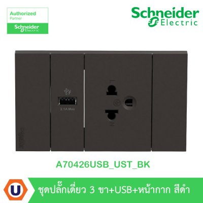 Schneider Electric ชุดเต้ารับเดี่ยว 3 ขา + USB Type A 1 ช่อง ประกอบสำเร็จรูป | สีดำ | AvatarOn A | A70426USB_UST_BK