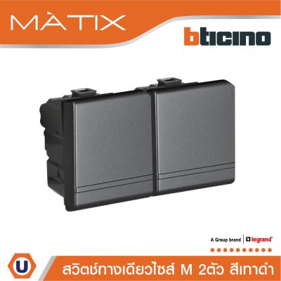 BTicino สวิตซ์ทางเดียว Size M 2ตัว สีดำ 16AX 250V รุ่น Matix | AG5001WT15N