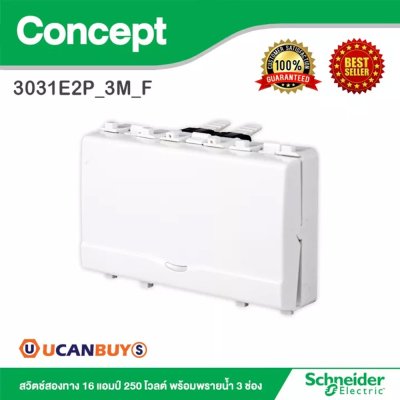 Schneider สวิตช์สองทาง 16A 250V พร้อมพรายน้ำ 3 ช่อง รุ่น Concept | 3031E2P_3M_F