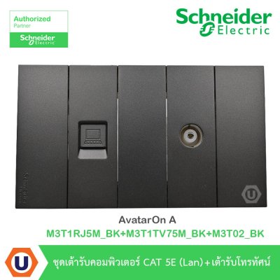 Schneider Electric ชุดเต้ารับคอมพิวเตอร์ CAT5E (LAN) + เต้ารับโทรทัศน์ รุ่น AvatarOn A