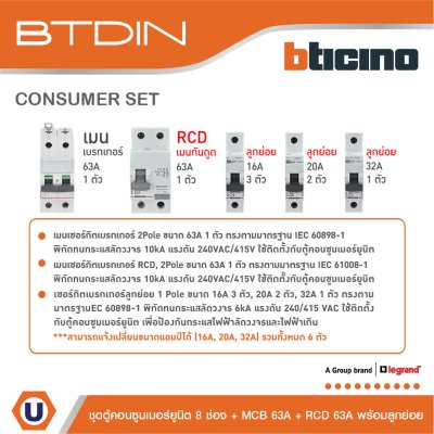 BTicino ชุดตู้คอนซูมเมอร์ยูนิต BTDIN 8ช่อง (แบบเกาะราง)+MCB 2P 63A+RCD 2P 63A