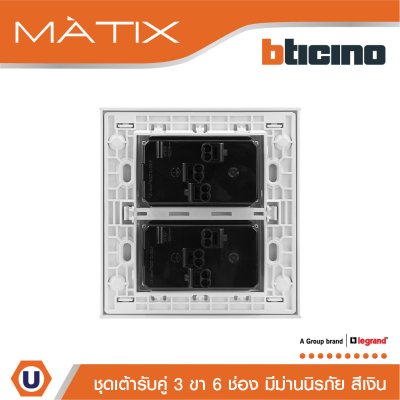 BTicino ชุดเต้ารับคู่ 3 ขา มีม่านนิรภัย พร้อมฝาครอบ 6 ช่อง สีเงิน | Matix