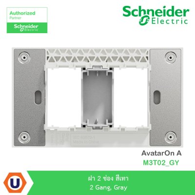 Schneider Electric ฝาครอบ 2 ช่อง สีเทา 2 Gang,Gray AvatarOn A I M3T02_GY