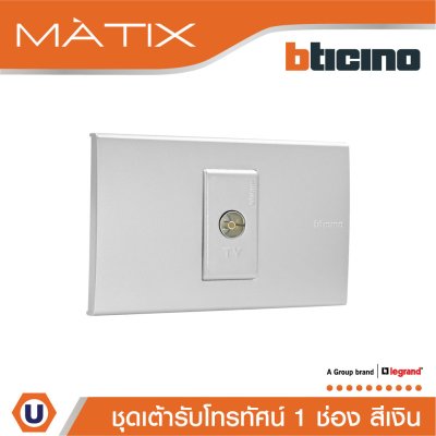 BTicino ชุดเต้ารับโทรทัศน์ TV พร้อมฝาครอบ 1 ช่อง สีเงิน | Matix