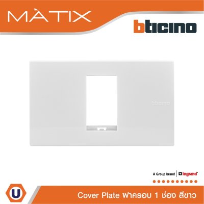 BTicino หน้ากากฝาครอบ ขนาด 1 ช่อง มาติกซ์ สีขาว Cover Plate 1 Module Matix | AM5501N
