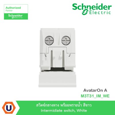 Schneider Electric สวิตซ์กลางทาง+พรายน้ำ สีขาว Intermidiate switch,White รุ่น AvatarOn A I M3T31_IM_WE