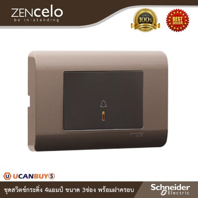 Schneider Electric ชุดสวิตช์กระดิ่ง 4 แอมป์ ขนาด 3 ช่อง พร้อมฝาครอบน้ำตาล รุ่น ZENcelo