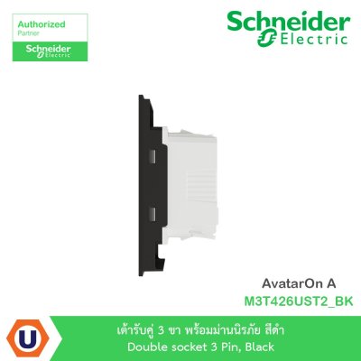 Schneider Electric เต้ารับคู่ 3 ขา พร้อมม่านนิรภัย สีดำ รุ่น AvatarOn A I M3T426UST2_BK