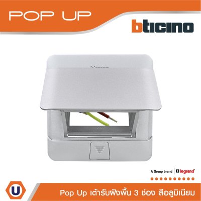 BTicino เต้ารับฝังพื้น ขนาด 3 ช่อง สีอลูมิเนียม  | 150627NA | Matix