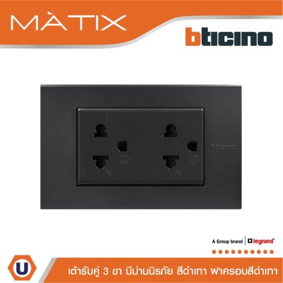 BTicino ชุดเต้ารับคู่มีกราวด์ 3ขา มีม่านนิรภัย พร้อมฝาครอบ 3 ช่อง สีดำ มาติกซ์ | Matix