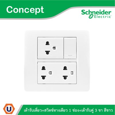 Schneider ชุดปลั๊กคู่มีกราวด์ 1ตัว + สวิตช์ทางเดียว 1ตัว + เต้ารับเดี่ยว พร้อมฝาครอบ รุ่น Concept