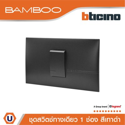 BTicino ​​​​​​​ชุดสวิตช์ทางเดียว 1 ช่อง สีดำ 1Way Switch 1 Gang 16A 250V  Black | Bamboo