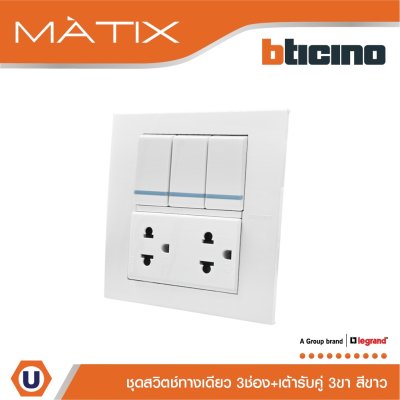 BTicino ชุดสวิตซ์ทางเดียว มีพรายน้ำ + เต้ารับคู่ พร้อมฝาครอบ 6 ช่อง สีขาว | Matix
