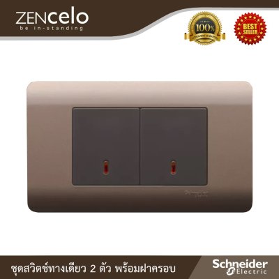 Schneider ชุดสวิตช์ทางเดียว Size M 2 ตัว พร้อมฝาครอบ สีน้ำตาล รุ่น ZENcelo