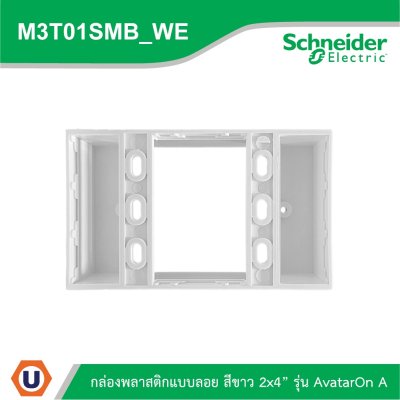 Schneider Electric BOX พลาสติกแบบลอย สีขาว 2x4” รุ่น AvatarOn A รหัส M3T01SMB_WE