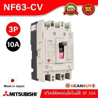 MITSUBISHI Molded Case Circuit Breaker (MCCB) สวิตช์ตัดตอนอัตโนมัติ | NF63-CV_3P_10A