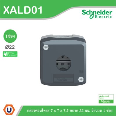 Schneider Electric กล่องคอนโทรล 7x7x7.5 ขนาด 22 มม. จำนวน 1 ช่อง | XALD01