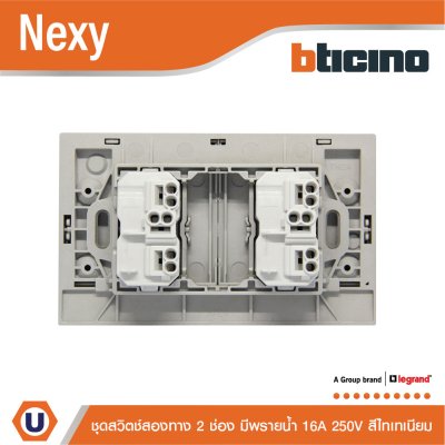 BTicino ชุดสวิตช์สองทาง ขนาด 2 ช่อง มีพรายน้ำ สีไทเทเนียม 2 Way Switch 2 Gang Titanium  รุ่น Nexy