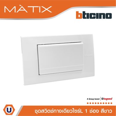 BTicino ชุดสวิตซ์ทางเดียว Size L พร้อมฝาครอบ สีขาว มาติกซ์ | Matix