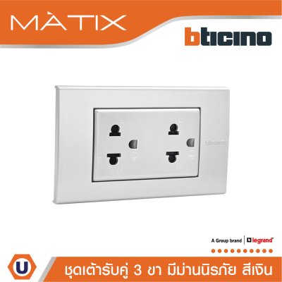 BTicino ชุดเต้ารับคู่มีกราวด์ 3 ขา มีม่านนิรภัย พร้อมฝาครอบ 3 ช่อง สีเงิน | Matix
