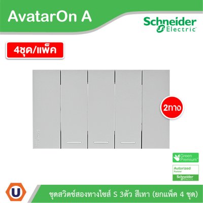 แพ็ค4 | Schneider Electric ชุดสวิตช์สองทางขนาด 3 ช่อง สีเทา รุ่น AvatarOn A