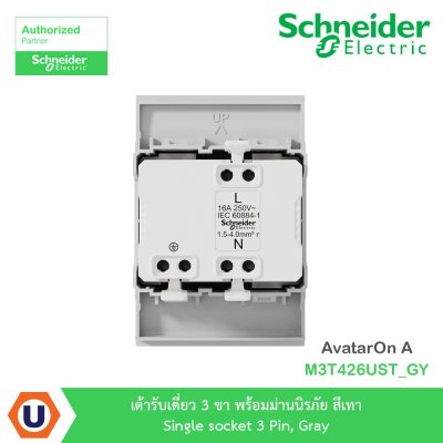 Schneider Electric เต้ารับเดี่ยว 3 ขา พร้อมม่านนิรภัย สีเทา Single รุ่น AvatarOn A I M3T426UST_GY
