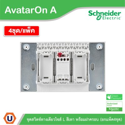 แพ็ค4 | Schneider Electric ชุดสวิตช์ทางเดียวขนาด 1 ช่อง สีเทา รุ่น AvatarOn A | A7031F_GY