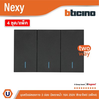 แพ็ค4 | BTicino ชุดสวิตช์สองทาง ขนาด 3 ช่อง มีพรายน้ำ สีกราไฟต์ 2 Way Switch 3 Gang Graphite | Nexy