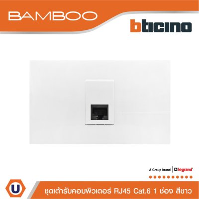 BTicino ชุดเต้ารับคอมพิวเตอร์ RJ45 Cat.6 1 ช่อง สีขาว Data Socket RJ45 Cat.6 1 Gang White | Bamboo