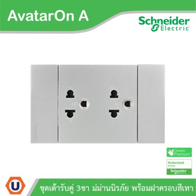 Schneider Electric ชุดเต้ารับคู่ 3 ขา มีม่านนิรภัย สีเทา รุ่น AvatarOn A | A70426UST_GY