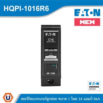 EATON เซอร์กิตเบรกเกอร์ MEM series MCB plug-in type 1P 16A 6kA รหัส HQPi-1016R6