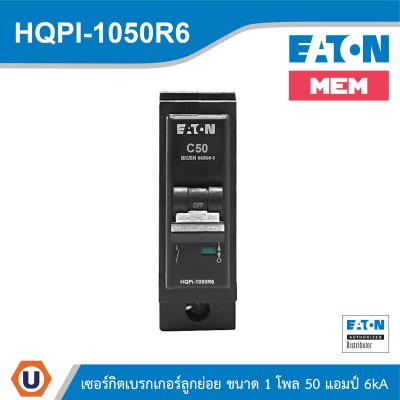 EATON เซอร์กิตเบรกเกอร์ MEM series MCB plug-in type 1P 50A 6kA รุ่น HQPi-1050R6