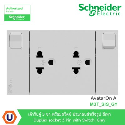 Schneider Electric ชุดเต้ารับคู่ 3 ขา มีม่านนิรภัยและสวิตซ์ควบคุม สีเทา | AvatarOn A | M3T_SIS_GY