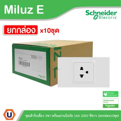 ยกกล่อง | Schneider Electric ชุดเต้าเดี่ยว 3ขา พร้อมม่านนิรภัย 16A 250V สีขาว รุ่น Miluz E