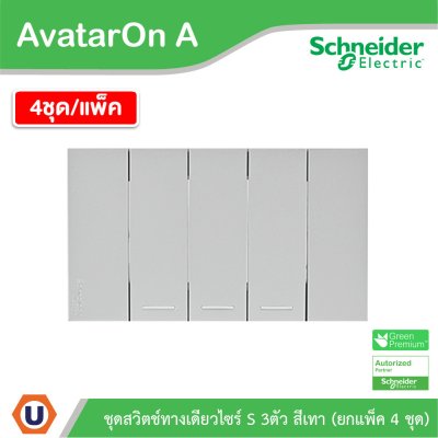 แพ็ค4 | Schneider Electric ชุดสวิตช์ทางเดียวขนาด 3 ช่อง สีเทา รุ่น AvatarOn A | A7033F_GY
