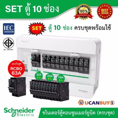 Schneider Electric SET ตู้แสควร์ดี 10 ช่อง + เมนเบรกเกอร์กันดูด 63A + ลูกย่อยเซอร์กิตเบรกเกอร์ 32A/20A/16A