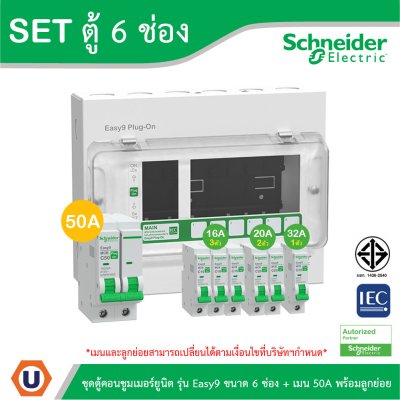 Schneider Electric ชุดตู้คอนชูมเมอร์ยูนิต รุ่น Easy9 Plug-On ขนาด 6 ช่อง + เมนเบรกเกอร์ 50A