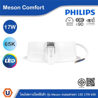 PHILIPS โคมดาวน์ไลท์ฝังฝ้า รุ่น Meson Comfort ขนาด 17W แสงคูลเดย์ไลท์ 6500K | 929004729228
