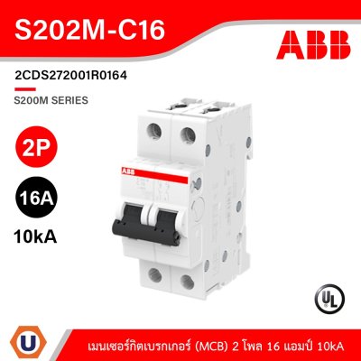 ABB S202M-C16 เมนเซอร์กิตเบรกเกอร์ 16 แอมป์ 2 โพล 10 kA เอบีบี Main Circuit Breaker 2P, 10kA