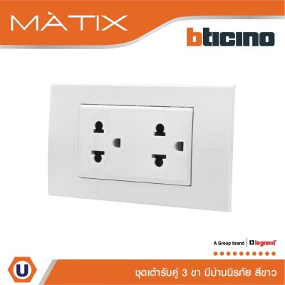 BTicino ชุดเต้ารับคู่มีกราวด์ 3 ขา มีม่านนิรภัย พร้อมฝาครอบ 3 ช่อง สีขาว | Matix
