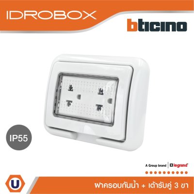 BTicino ชุดฝาครอบกันน้ำ สีเทา + เต้ารับคู่ 3ขา มีม่านนิรภัย สีขาว | Matix