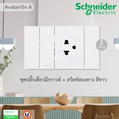 Schneider Electric ชุดปลั๊กเดี่ยวมีกราวด์ + สวิตช์สองทาง หน้ากากสีขาว รุ่น AvatarOn A