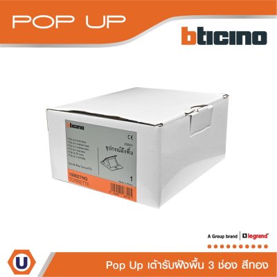 BTicino เต้ารับฝังพื้น ขนาด 3 ช่อง สีทอง I150627NG I Matix