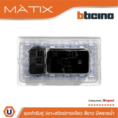 BTicino ชุดเต้ารับคู่ 3ขา+สวิตซ์ทางเดียว 16A 250V มีพรายน้ำ+ฝาครอบ 4ช่อง สีขาว พร้อมบล็อกฝัง | Matix