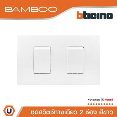 BTicino ชุดสวิตช์ทางเดียว 2 ช่อง สีขาว 1Way Switch 2 Gang 16A 250V White | Bamboo