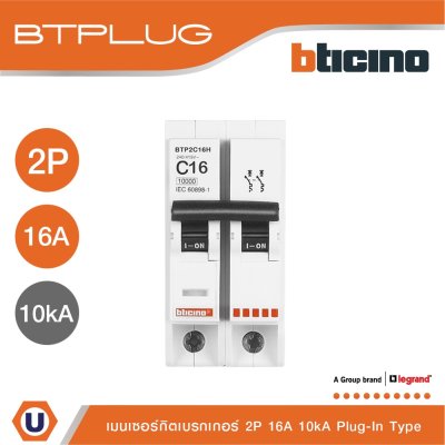 BTicino เมนเซอร์กิตเบรกเกอร์ 16 แอมป์ 2โพล 10kA Plug-In Main Breaker 16A 2P,10kA, 240/415V รุ่น BTP2C16H