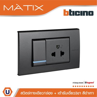 BTicino ชุดสวิตซ์ทางเดียว+เต้ารับเดี่ยว พร้อมฝาครอบ 3ช่อง สีดำ มาติกซ์ | Matix