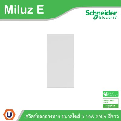 Schneider Electric สวิตช์กลางทาง ขนาดไซส์ S 10-16A 250V รุ่น Miluz E รหัส M3TS31_IM_WE | Ucanbuys